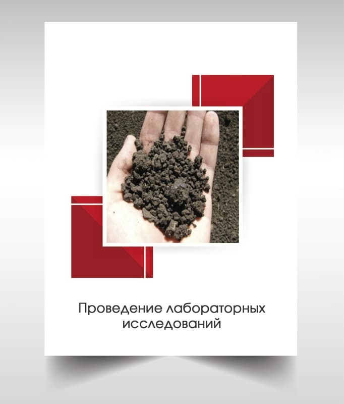 Лабораторые анализы почвы в Люберцах
