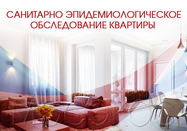 Санитарно-эпидемиологическое обследование квартир в Люберцах