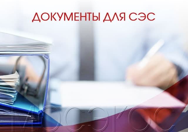 Документы для СЭС в Люберцах