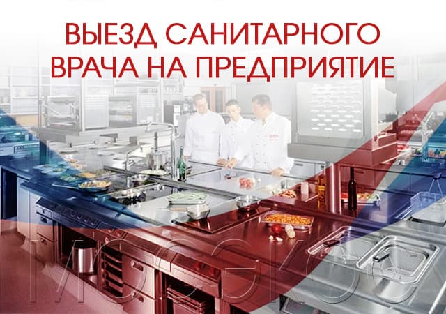 Санитарный аудит предприятий в Люберцах