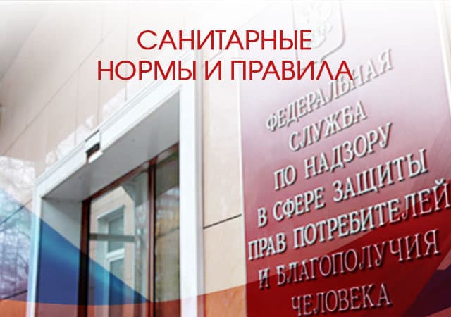 Санитарные Нормы и Правила