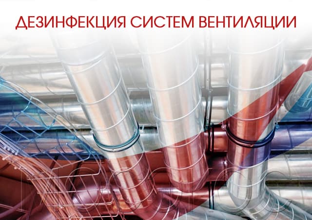 Дезинфекция систем вентиляции и кондиционирования в Люберцах