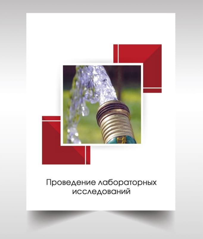 Анализ воды из скважины в Люберцах