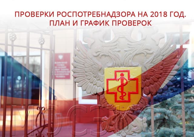 Проверки СЭС на 2018 год. План и график проверок в Люберцах