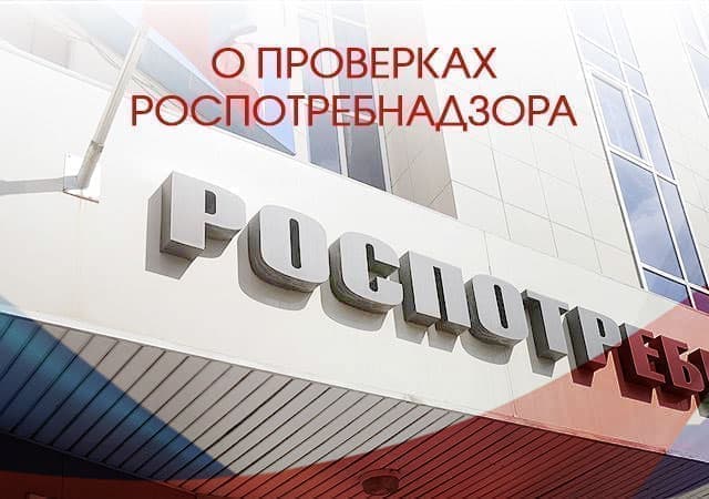 О проверках Роспотребнадзора