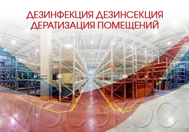 Дезинфекция дезинсекция дератизация предприятий в Люберцах