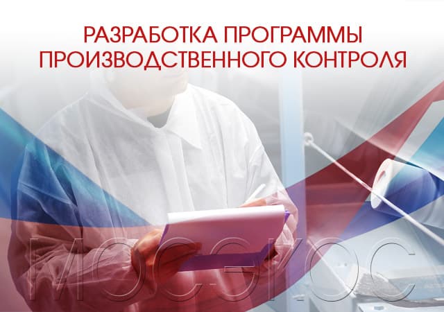 Программа производственного контроля (ППК)
