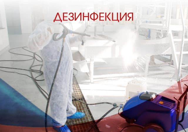 Дезинфекция