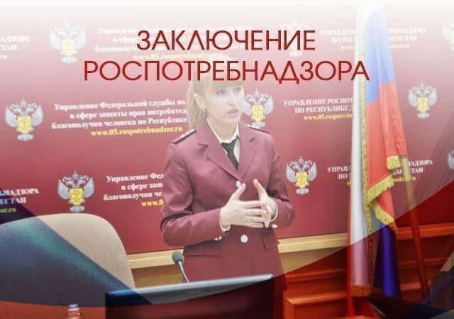 Заключение Роспотребнадзора
