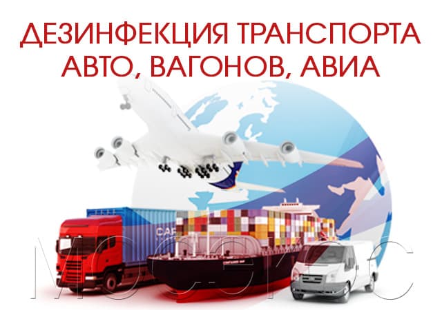Дезинфекция транспорта в Люберцах