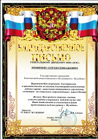 Благодарственное письмо от ГУ КЦСО «Жулебино»