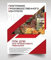 Программа производственного контроля для продуктового павильона