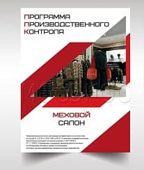 Программа производственного контроля для мехового салона
