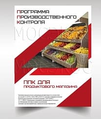 Программа производственного контроля для продуктового магазина