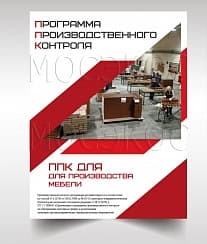 Программа производственного контроля для производства мебели разрабатывается в короткие сроки