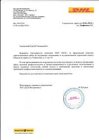 Благодарственное письмо от ЗАО «ДХЛ Интернешнл»