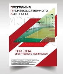 Программа производственного контроля для спорткомплекса