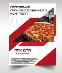 Программа производственного контроля для пиццерии