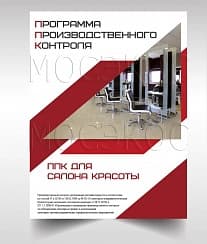 Программа производственного контроля для салона красоты
