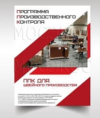 Программа производственного контроля для швейного производства разрабатывается в короткие сроки