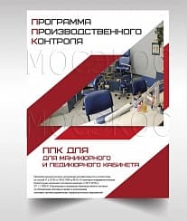 Программа производственного контроля для маникюрного и педикюрного кабинета