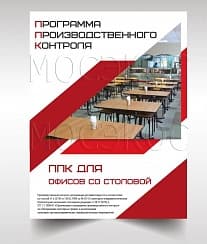 Программа производственного контроля для офисов со столовой