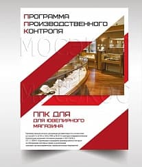 Программа производственного контроля для ювелирного магазина