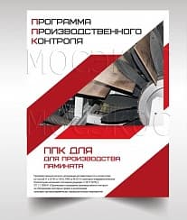 Программа производственного контроля для производства ламината разрабатывается в короткие сроки