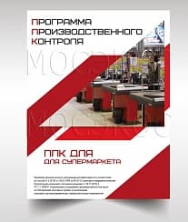 Программа производственного контроля для супермаркета