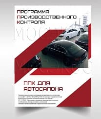 Программа производственного контроля для автосалона
