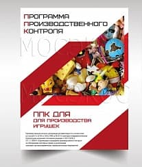 Программа производственного контроля для производства игрушек разрабатывается в короткие сроки
