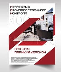 Программа производственного контроля для парикмахерской